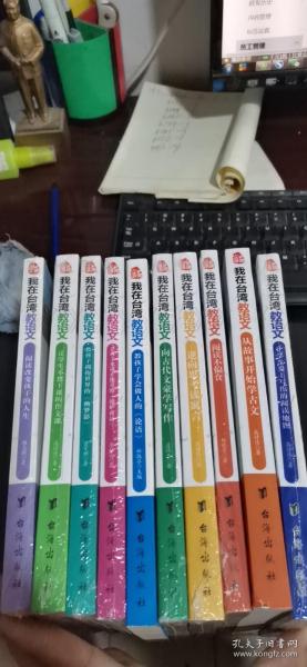 我在台湾教语文 全套10册