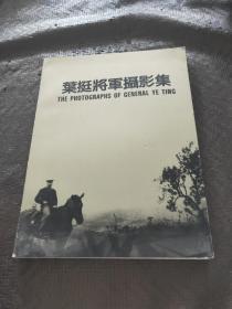 叶挺将军摄影集