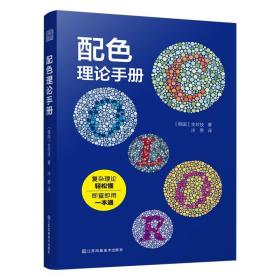 配色理论手册 色彩基础知识 色卡CMYK值 三原色 配色平面设计书籍