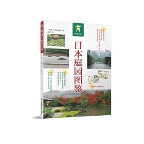 日本庭园图鉴 日式庭园景观设计要素分析案例图集 庭院景观设计书