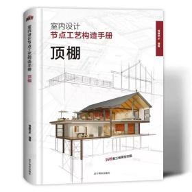 室内设计工艺构造手册 顶棚工艺工法 装饰工艺解析 室内设计书籍