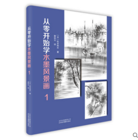 正版 从零开始学水墨风景画1 松井阳水 树木水山建筑物基本笔法 水墨风景画教材 初学者入门 调墨线面运用 绘画教程书