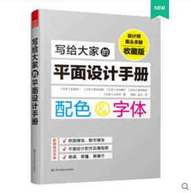 正版 写给大家的平面设计手册 数字媒体图书报纸排版设计 PSID 平面设计基础 配色设计原理 日本平面设计美学设计书