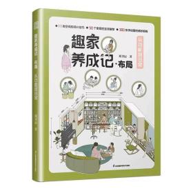 趣家养成记·布局 从功能到日常 尺寸收纳布局设计 室内设计书籍