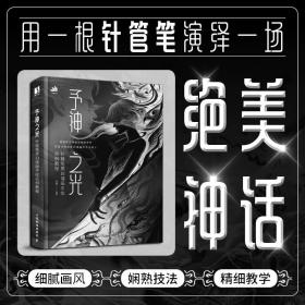 予神之光 针管笔黑白插画手绘实例教程 钢笔黑白线稿插画教程书籍