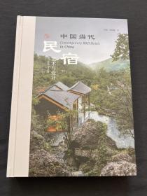 中国当代民宿艺术与设计 网红民宿 民宿在中国 居住体验2书籍