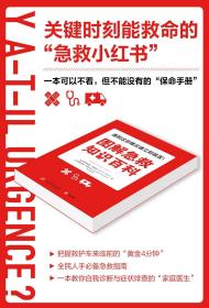 图解急救知识百科 急救百科全书 家庭医生急救小常识 医疗手册 家庭急救小常识急救手册 家庭常备健康医药指南书籍 新华书店