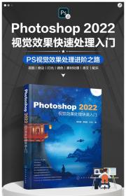 Photoshop 2022视觉效果处理快速入门 平面设计效果制作指南