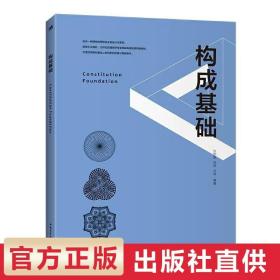 构成基础 艺术设计类专业基础课 色彩构成包豪斯设计平面设计书籍