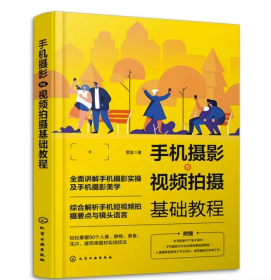 手机摄影与视频拍摄基础教程 赠视频课程 构图用光技法 摄影书籍