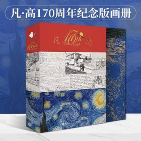 凡高170周年诞辰纪念版官方正版书籍梵高绘画画作收藏版礼盒套装