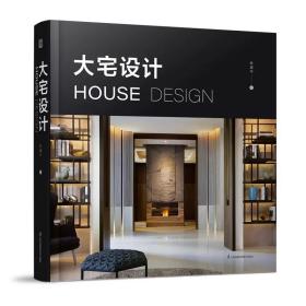 大宅设计 装修设计国际知名室内设计师张清平30余年大宅设计心法