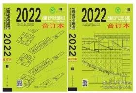 2022年建筑细部全年合订本 1 2 3 4 5 6 中文版 大连理工大学