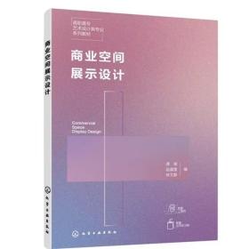 商业空间展示设计 展示艺术设计 视觉传达设计 室内艺术设计书籍