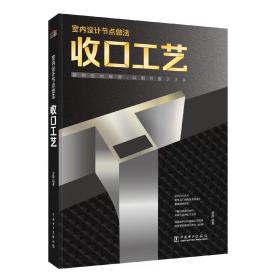 室内设计节点做法 收口工艺 展示出每步的施工方法 室内设计书籍