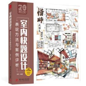 室内快题设计表现方法与案例评析 本书配套优质手绘视频 室内书籍