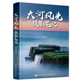 大河风光摄影笔记 谢松汕摄影技法后期风光摄影 摄影作品集 书籍