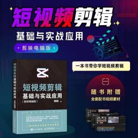 短视频剪辑基础与实战应用 剪映电脑版 调色*字幕配音 剪映教程书