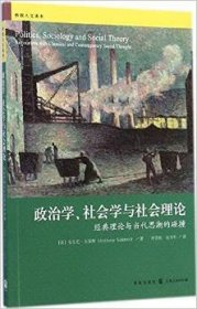 政治学、社会学与社会理论：经典理论与当代思潮的碰撞