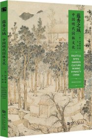 蕴秀之域:中国明代园林文化