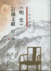 《明史》订补文献汇编