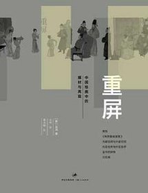 重屏：中国绘画中的媒材与再现