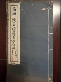 西湖钱王祠落成纪念册