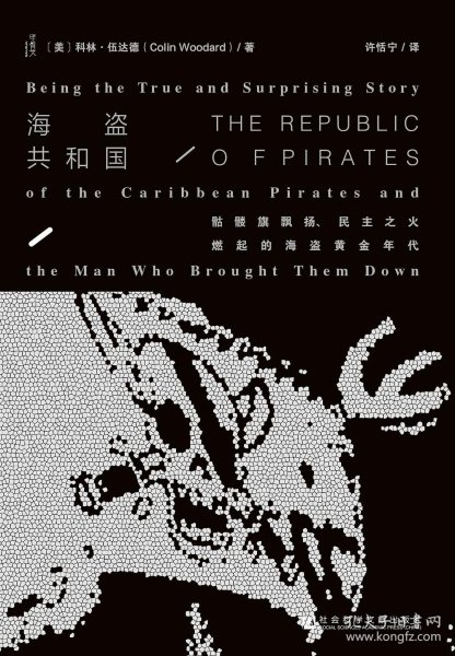 海盗共和国：骷髅旗飘扬、民主之火燃起的海盜黄金年代