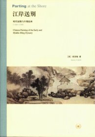 江岸送别：明代初期与中期绘画（1368－1580）