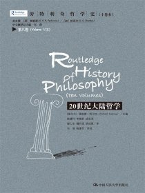 20世纪大陆哲学 劳特利奇哲学史 第八卷