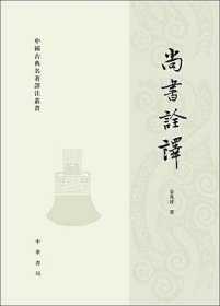 尚书诠译