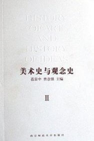 美术史与观念史 1、2（I 、II）两册全