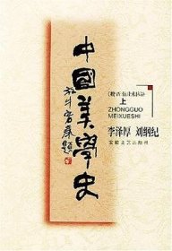 （李泽厚）中国美学史：魏晋南北朝（上下2册全）