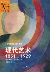 现代艺术：1851—1929：资本主义和再现