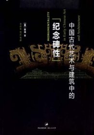 中国古代艺术与建筑中的“纪念碑性”
