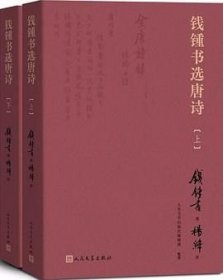 钱钟书选唐诗（上下2册全）