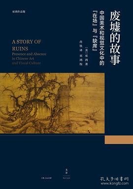 废墟的故事 : 中国美术和视觉文化中的“在场”与“缺席”