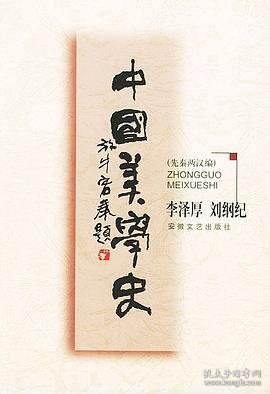 中国美学史：先秦两汉