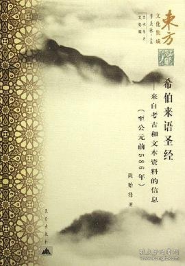 希伯来语圣经：来自考古和文本资料的信息（至公元前586年）