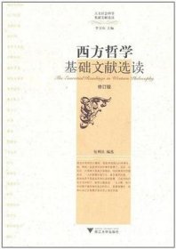 西方哲学基础文献选读：人文社会科学基础文献选读丛书