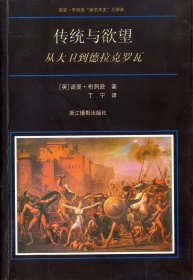 传统与欲望：从大卫到德拉克罗瓦