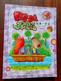 数学公主探案记·2 怪事一箩筐