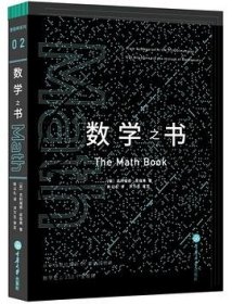 数学之书：数学史上250个里程碑式的发现，带你发现数学之美