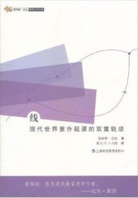 詹姆斯·伯克科学文化之旅·线：现代世界意外起源的双重轨迹