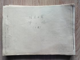 越剧《琼浆玉露》总谱【资料】