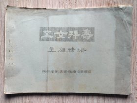 越剧《五女拜寿》主旋律谱【油印本】