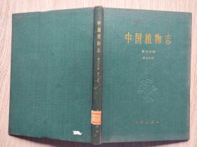 中国植物志【第三十卷第二分册】