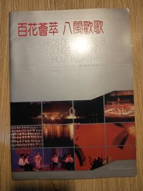 1989年首届福建艺术节三份相关资料