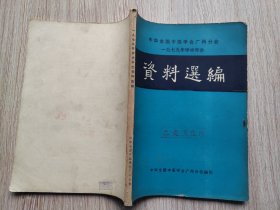 中华全国中医学会广州分会1979年学术年会资料选编