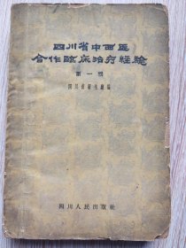 四川省中西医合作临床治疗经验【第一辑 】